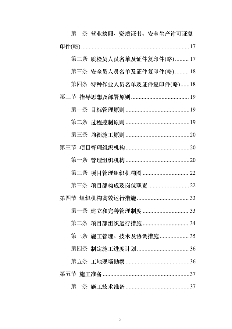 主体劳务及模板脚手架专业工程_投标方案（586页）（2024年修订版）.docx 第2页