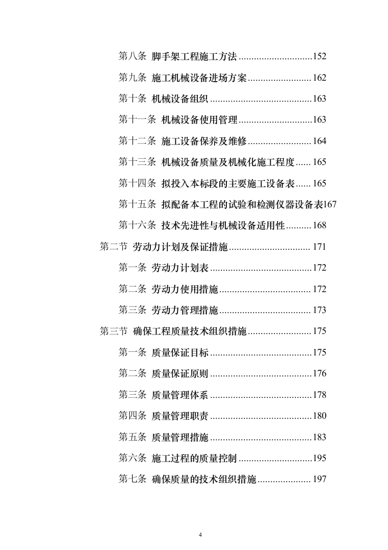 主体劳务及模板脚手架专业工程_投标方案（586页）（2024年修订版）.docx 第4页