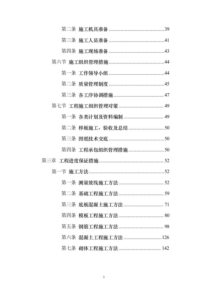 主体劳务及模板脚手架专业工程_投标方案（586页）（2024年修订版）.docx 第3页