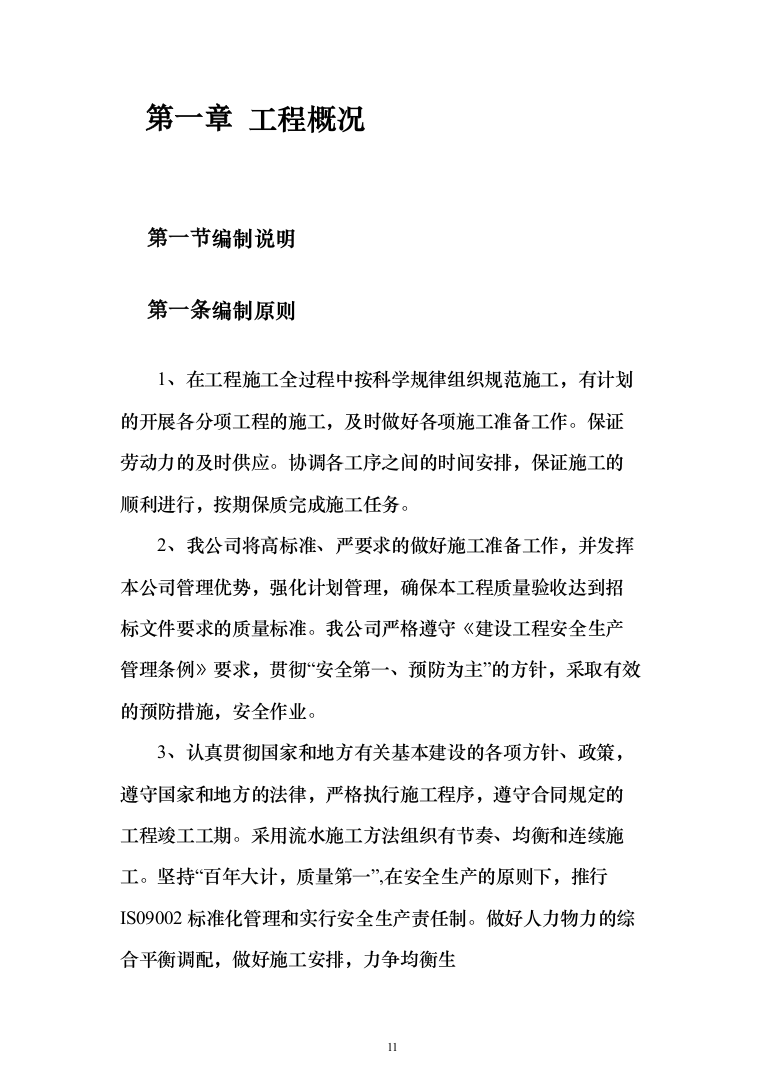 主体劳务及模板脚手架专业工程_投标方案（586页）（2024年修订版）.docx 第11页