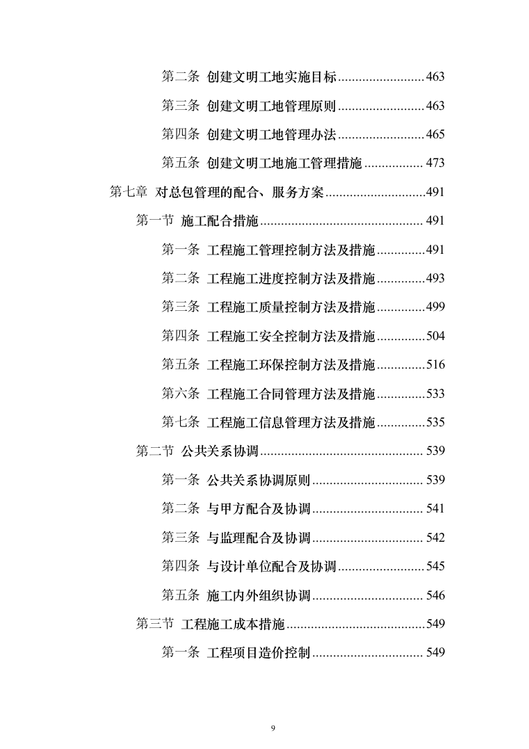 主体劳务及模板脚手架专业工程_投标方案（586页）（2024年修订版）.docx 第9页