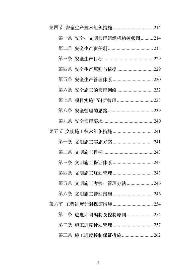 主体劳务及模板脚手架专业工程_投标方案（586页）（2024年修订版）.docx 第5页