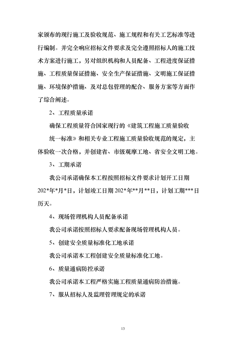 主体劳务及模板脚手架专业工程_投标方案（586页）（2024年修订版）.docx 第13页