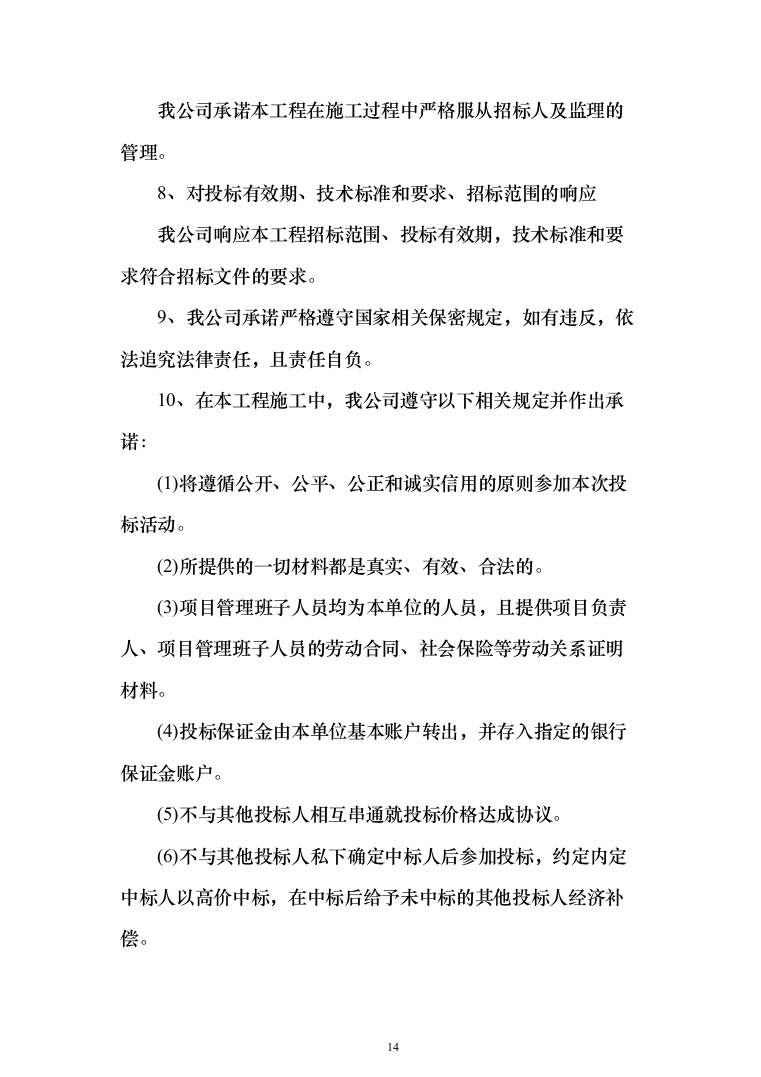 主体劳务及模板脚手架专业工程_投标方案（586页）（2024年修订版）.docx 第14页