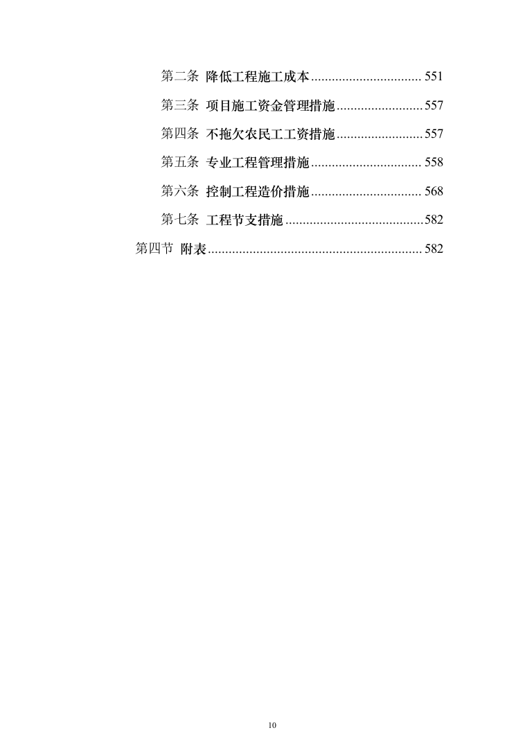 主体劳务及模板脚手架专业工程_投标方案（586页）（2024年修订版）.docx 第10页