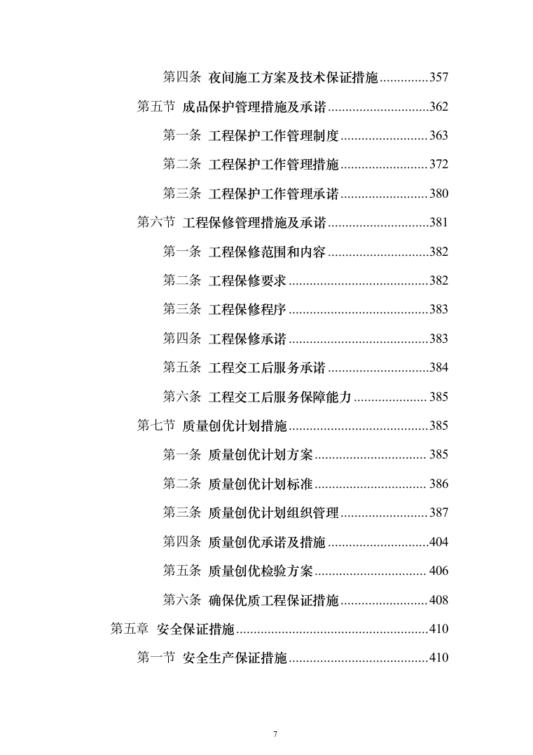 主体劳务及模板脚手架专业工程_投标方案（586页）（2024年修订版）.docx 第7页