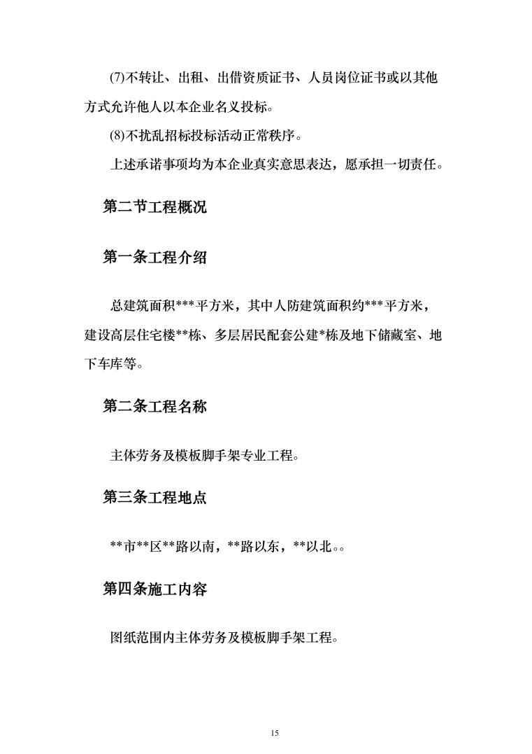 主体劳务及模板脚手架专业工程_投标方案（586页）（2024年修订版）.docx 第15页