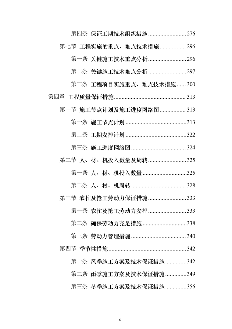 主体劳务及模板脚手架专业工程_投标方案（586页）（2024年修订版）.docx 第6页