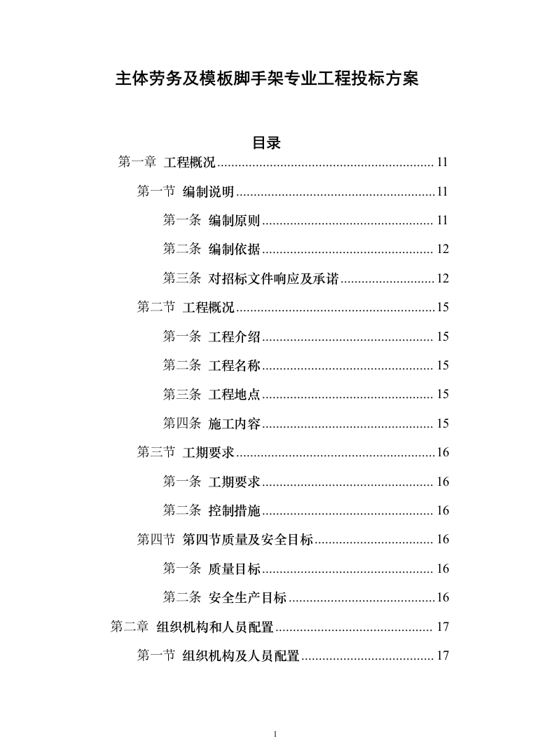 主体劳务及模板脚手架专业工程_投标方案（586页）（2024年修订版）.docx 第1页
