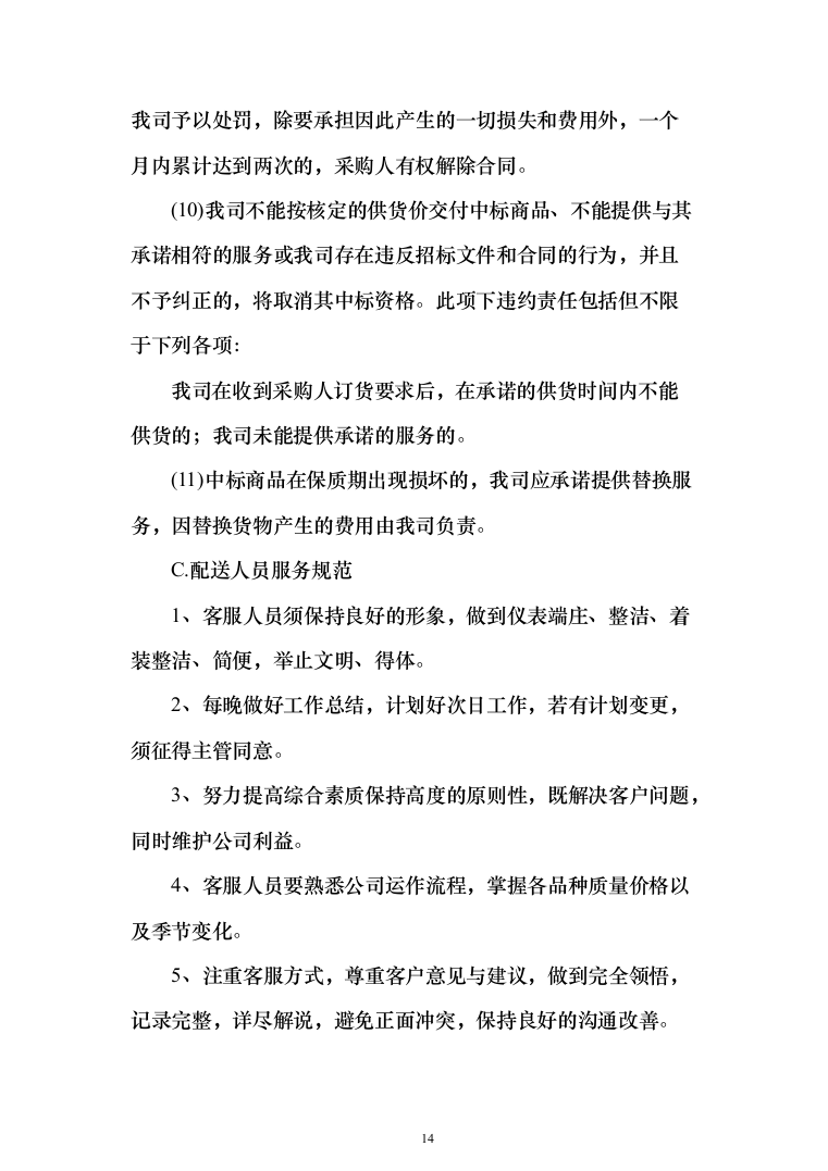 主副食品配送服务投标方案（689页）（2024年修订版）.docx 第14页