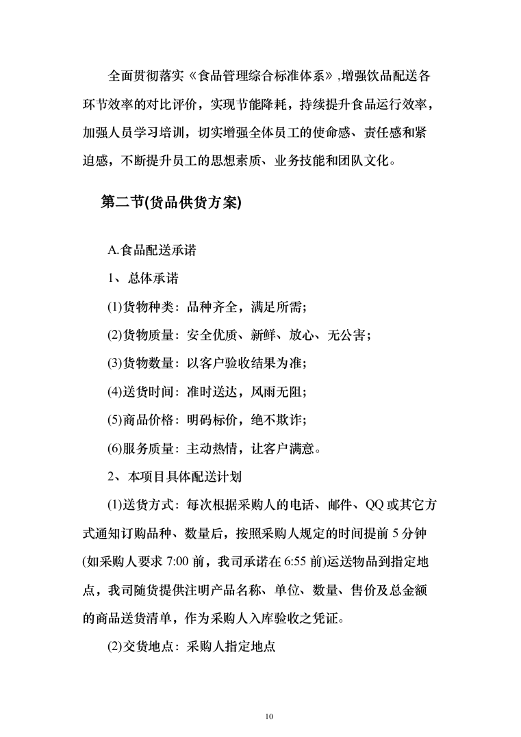 主副食品配送服务投标方案（689页）（2024年修订版）.docx 第10页