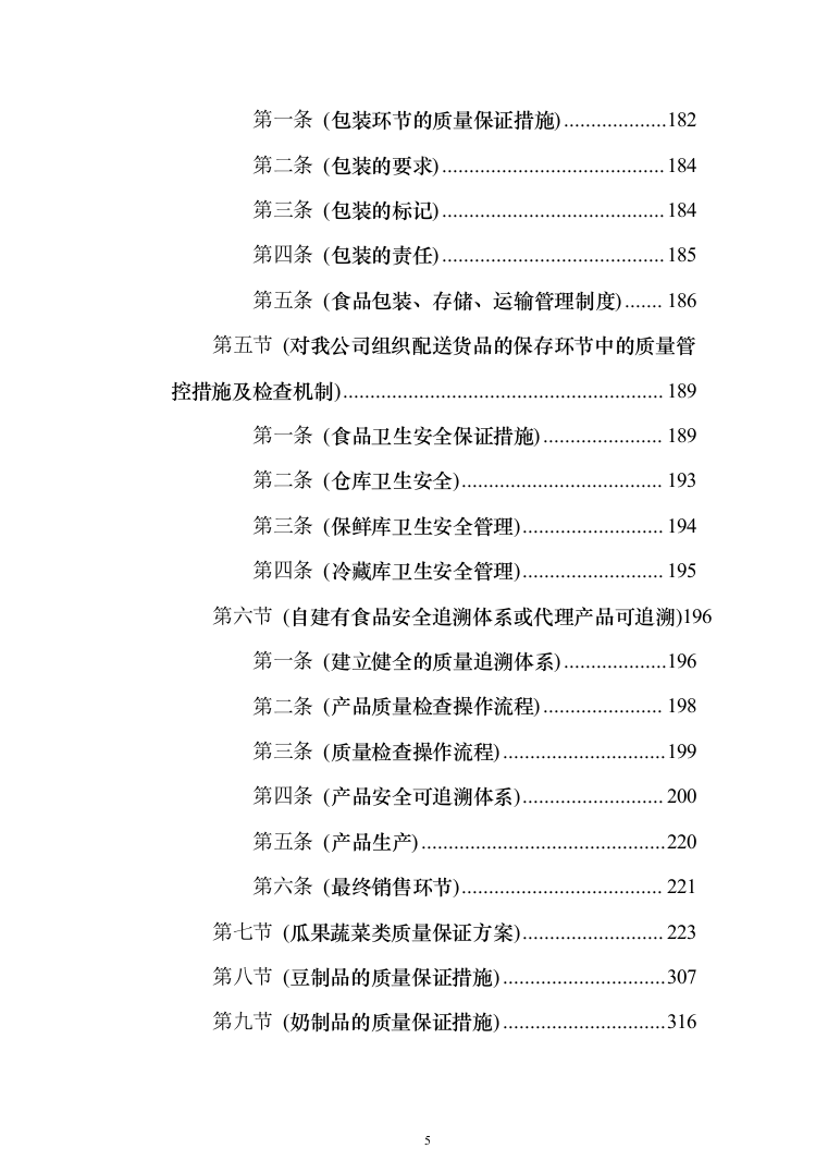 主副食品配送服务投标方案（689页）（2024年修订版）.docx 第5页