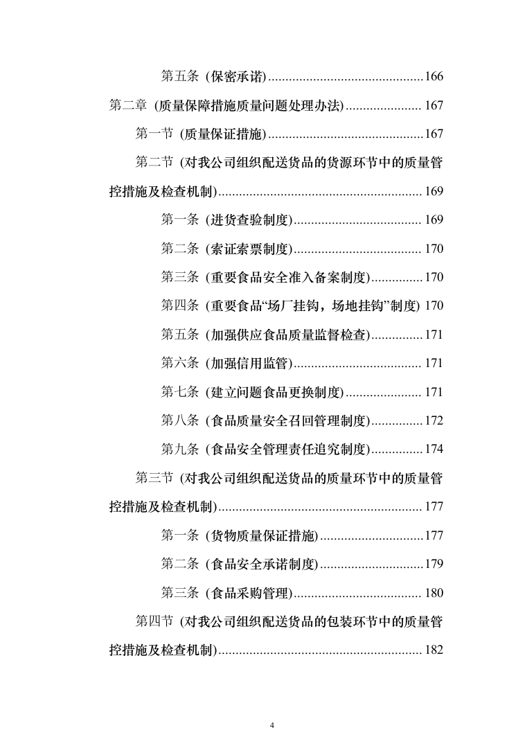 主副食品配送服务投标方案（689页）（2024年修订版）.docx 第4页