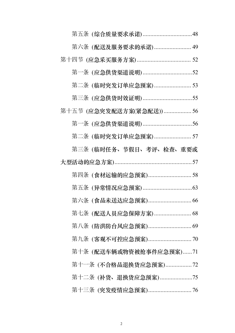 主副食品配送服务投标方案（689页）（2024年修订版）.docx 第2页