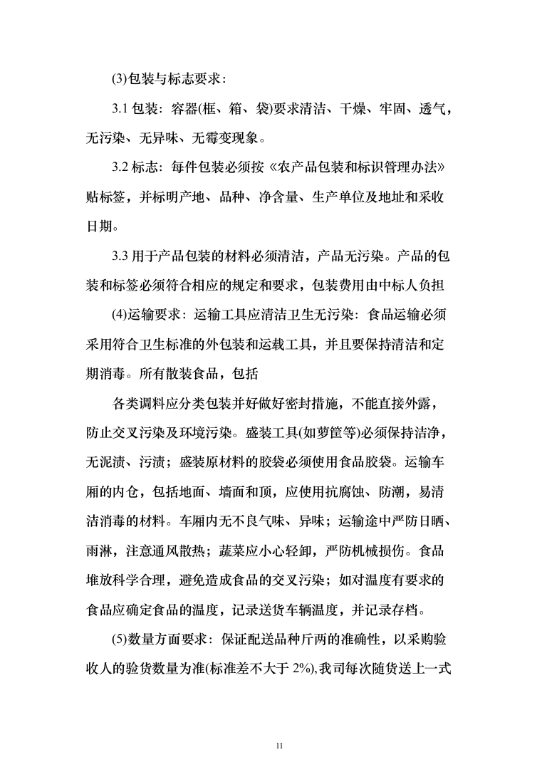 主副食品配送服务投标方案（689页）（2024年修订版）.docx 第11页