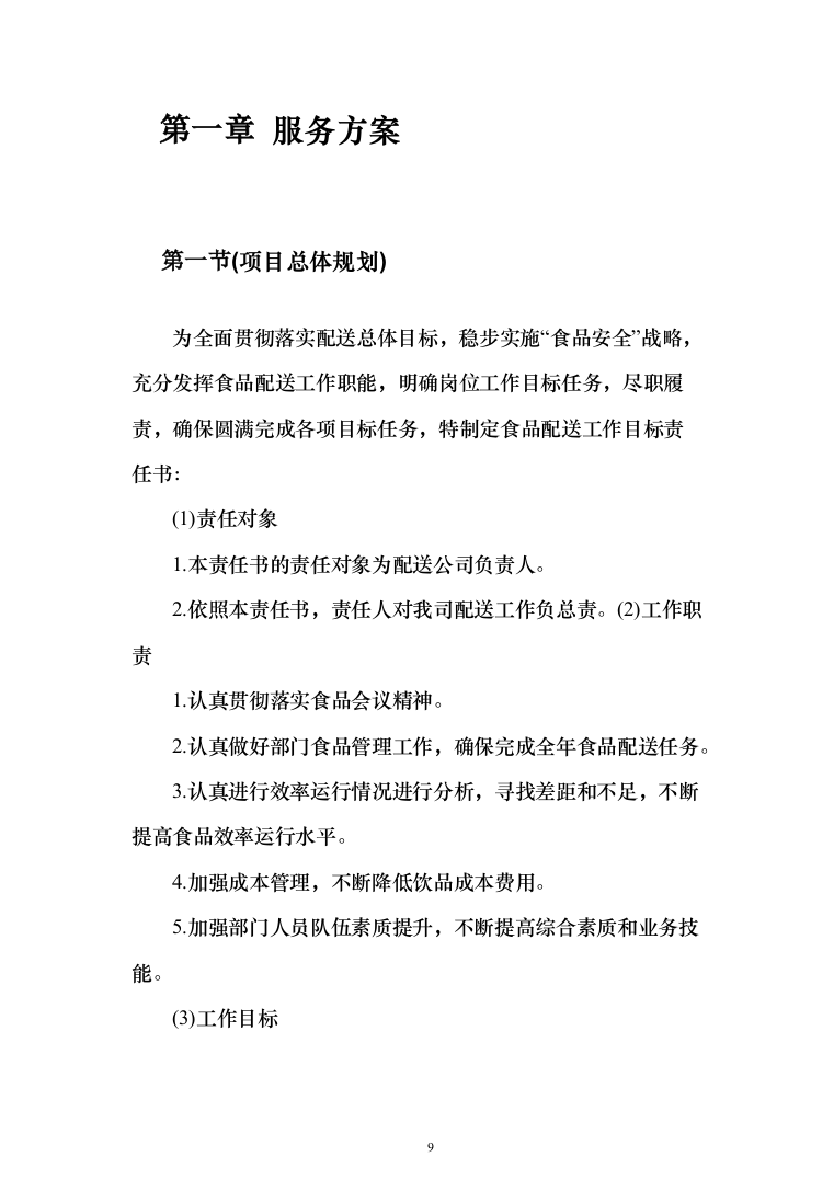 主副食品配送服务投标方案（689页）（2024年修订版）.docx 第9页