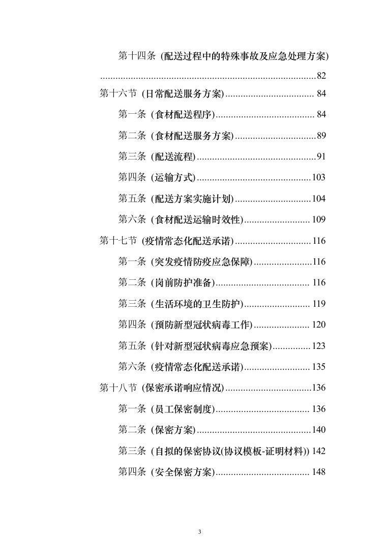 主副食品配送服务投标方案（689页）（2024年修订版）.docx 第3页