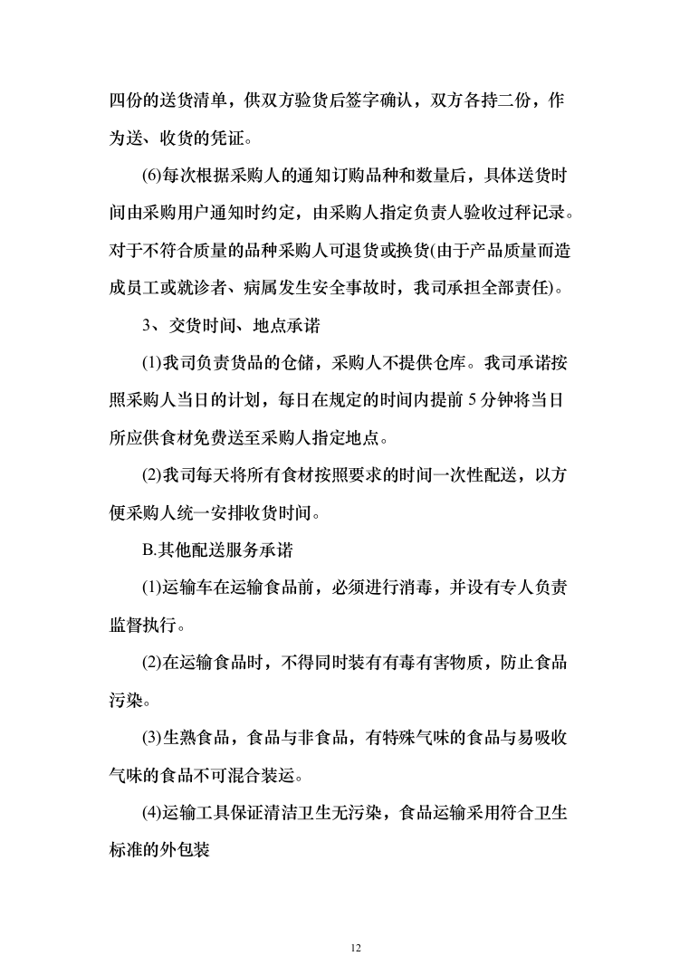 主副食品配送服务投标方案（689页）（2024年修订版）.docx 第12页