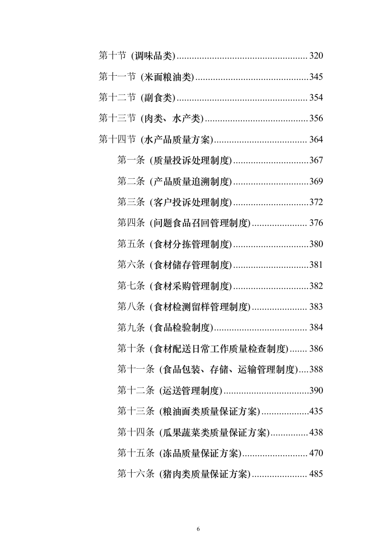 主副食品配送服务投标方案（689页）（2024年修订版）.docx 第6页