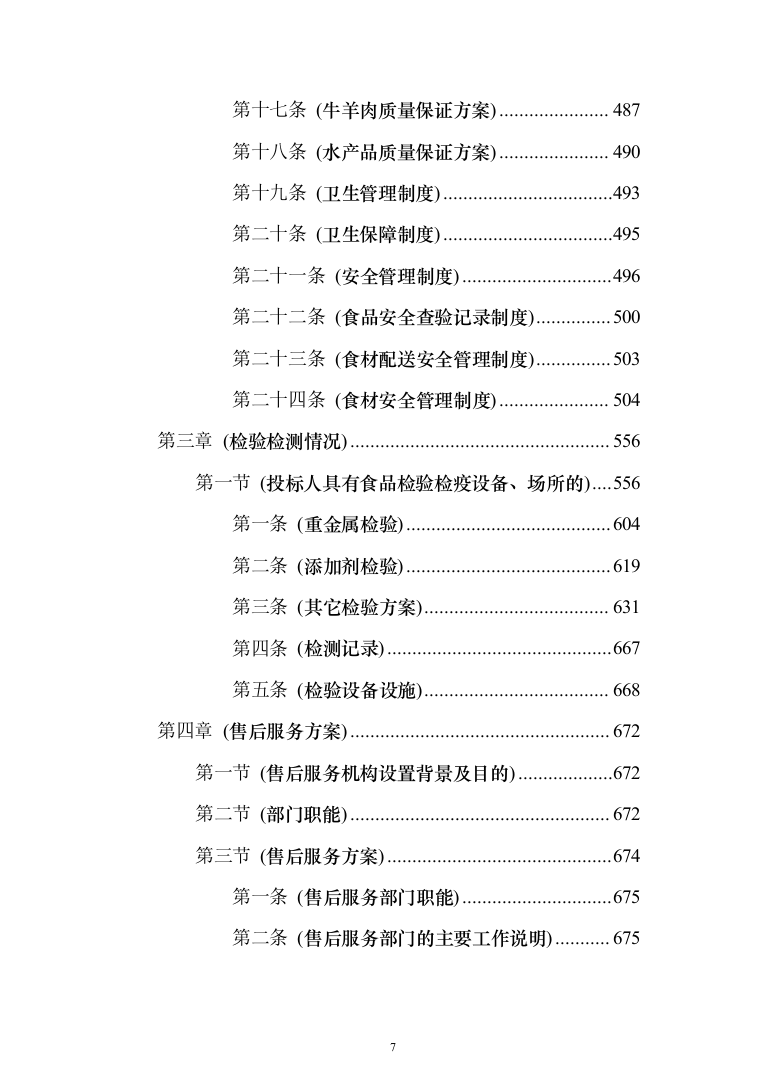 主副食品配送服务投标方案（689页）（2024年修订版）.docx 第7页