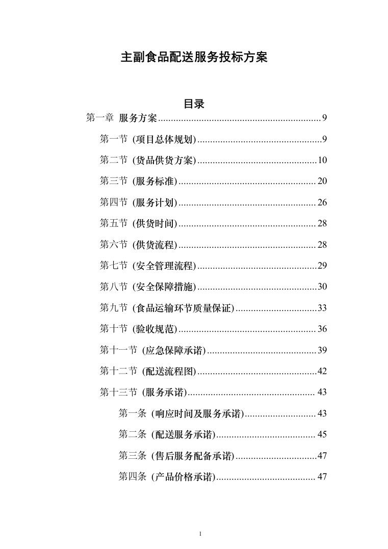 主副食品配送服务投标方案（689页）（2024年修订版）.docx 第1页