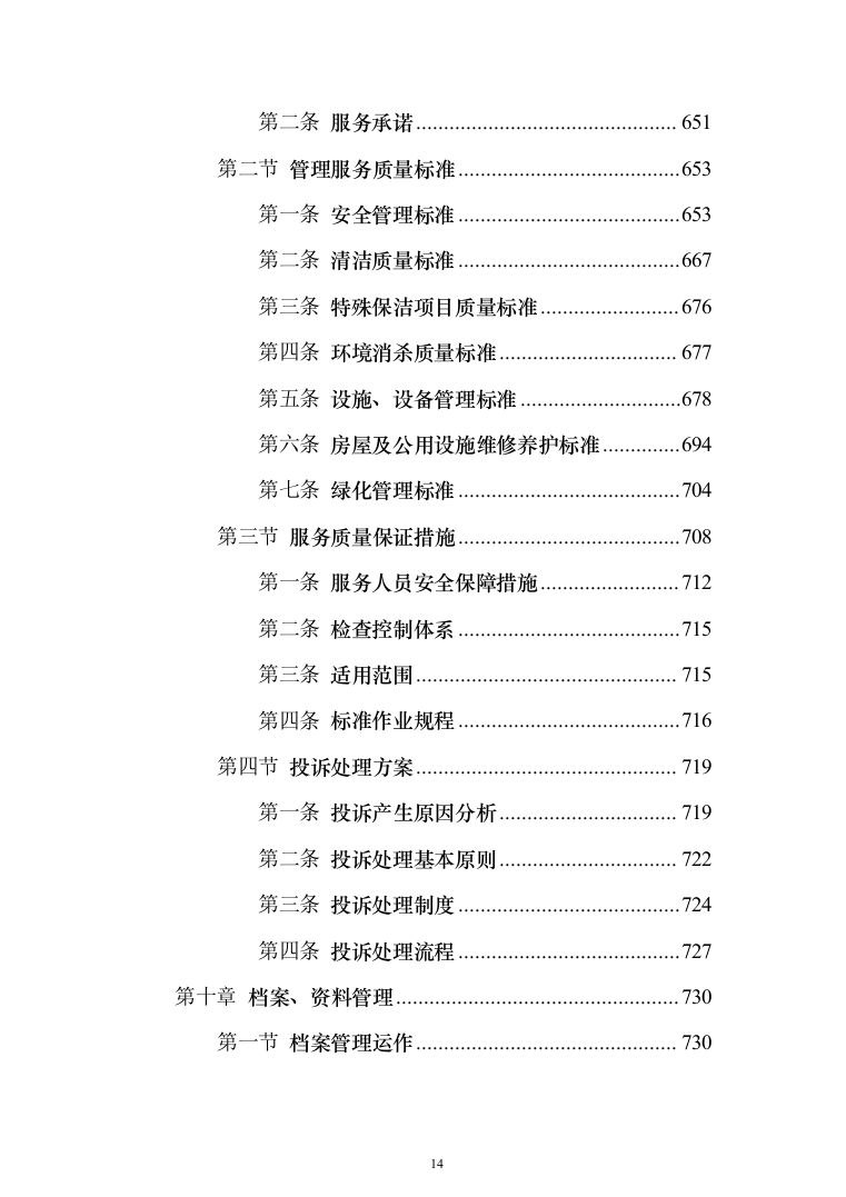 分局办公楼物业投标方案模板（技术标_788页）（2024年修订版）.docx 第14页