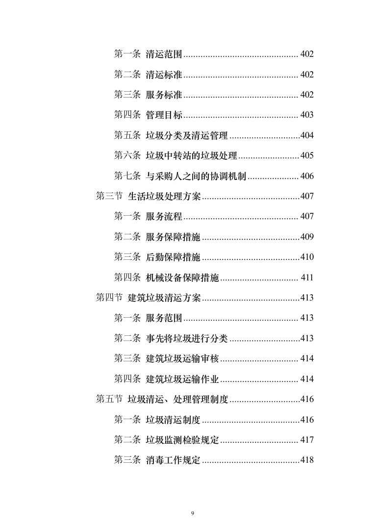 分局办公楼物业投标方案模板（技术标_788页）（2024年修订版）.docx 第9页