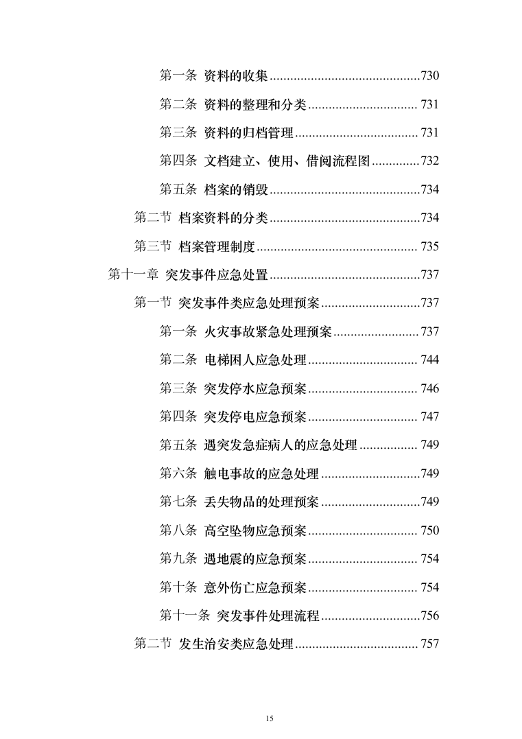 分局办公楼物业投标方案模板（技术标_788页）（2024年修订版）.docx 第15页