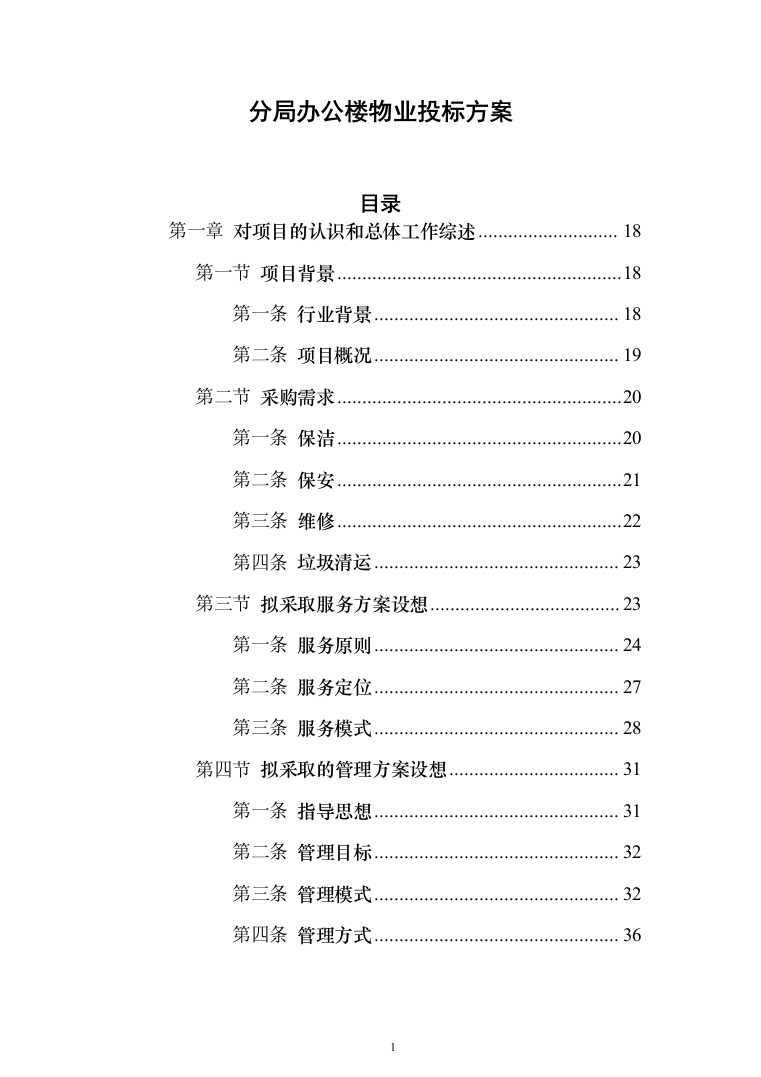 分局办公楼物业投标方案模板（技术标_788页）（2024年修订版）.docx 第1页