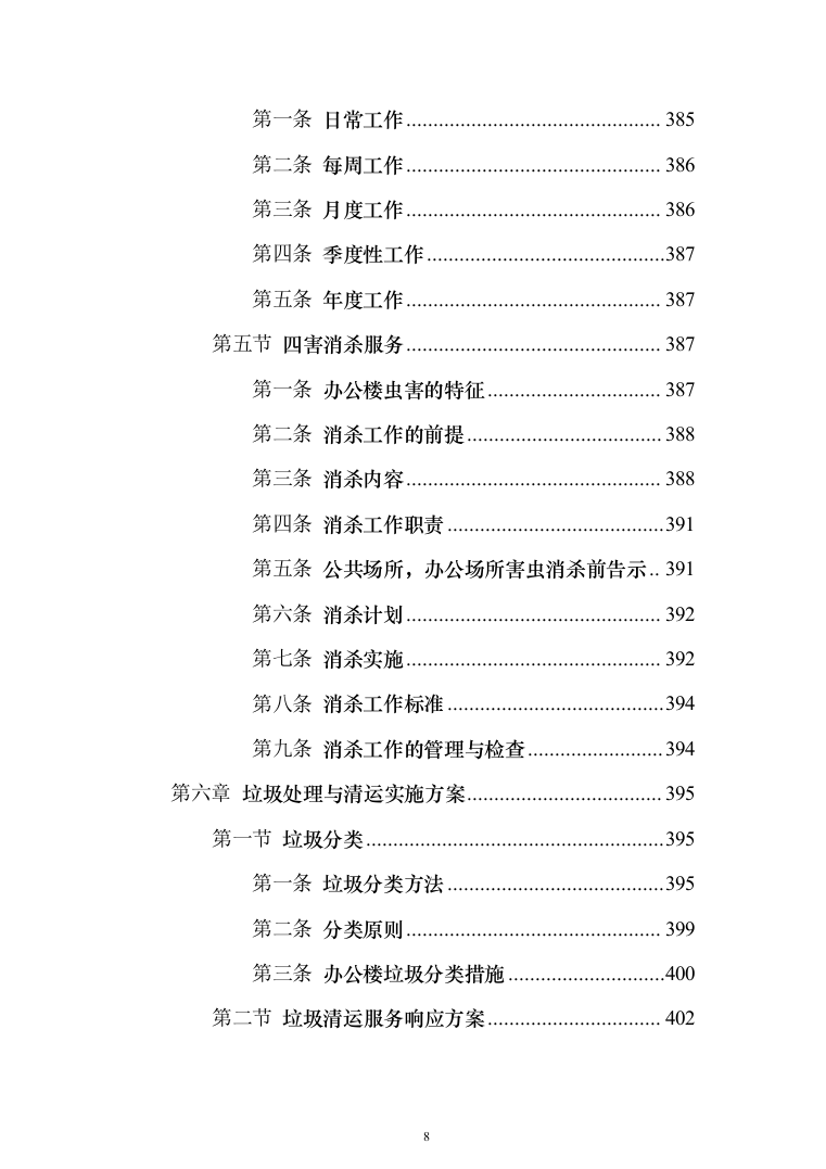 分局办公楼物业投标方案模板（技术标_788页）（2024年修订版）.docx 第8页