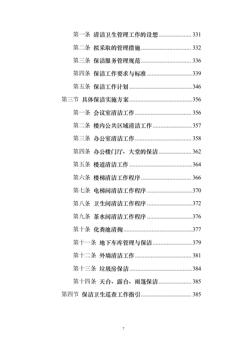 分局办公楼物业投标方案模板（技术标_788页）（2024年修订版）.docx 第7页