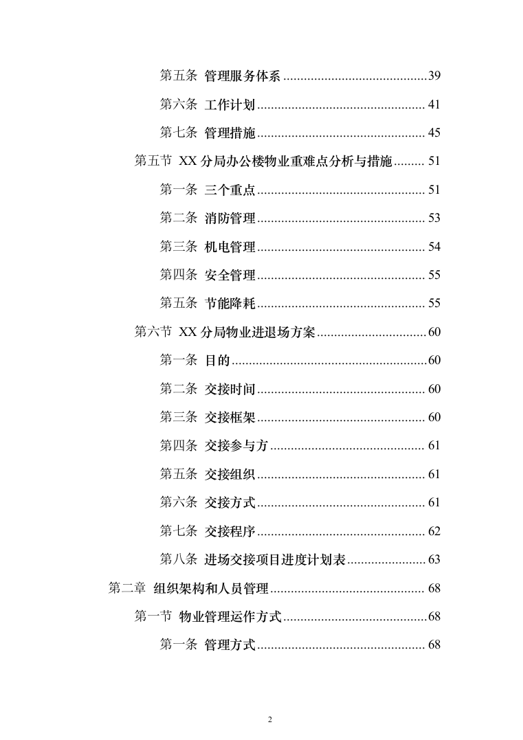 分局办公楼物业投标方案模板（技术标_788页）（2024年修订版）.docx 第2页