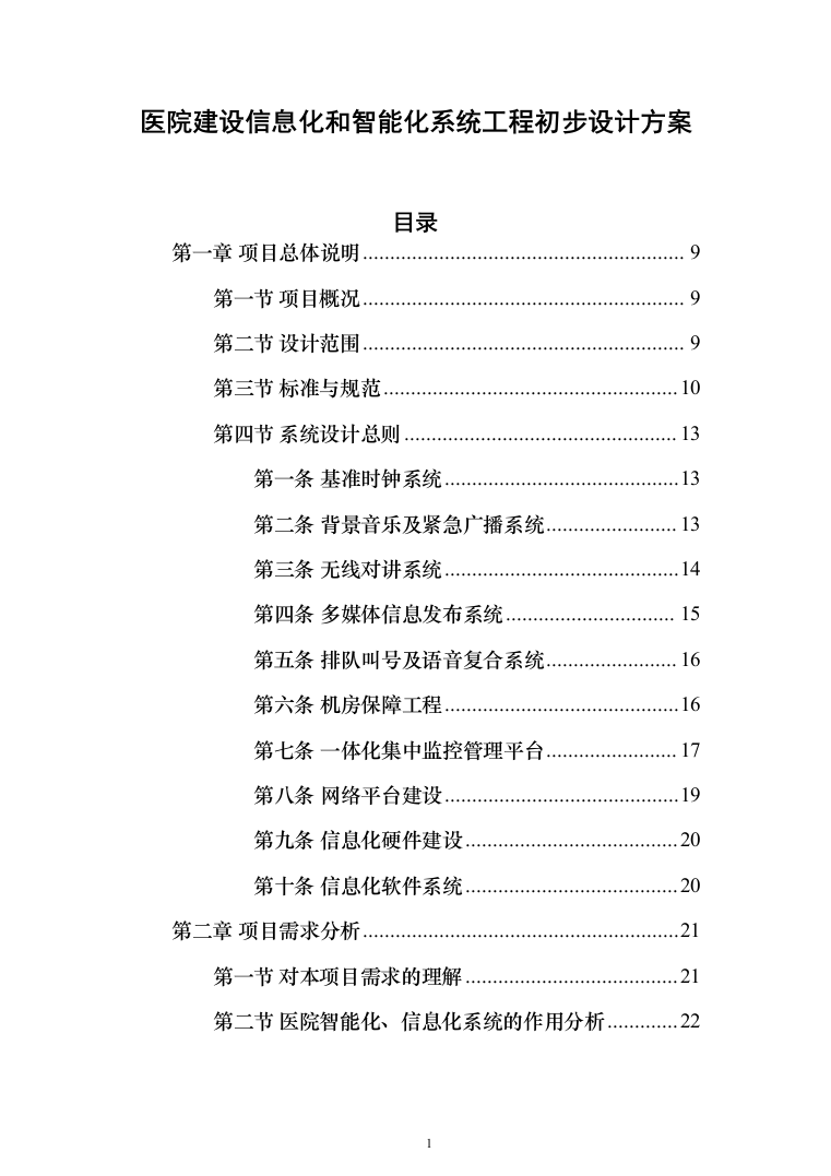 医院建设信息化和智能化系统投标方案（572页）（2024年修订版）.docx 第1页