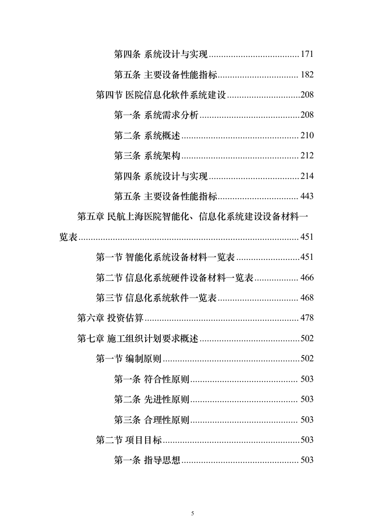 医院建设信息化和智能化系统投标方案（572页）（2024年修订版）.docx 第5页