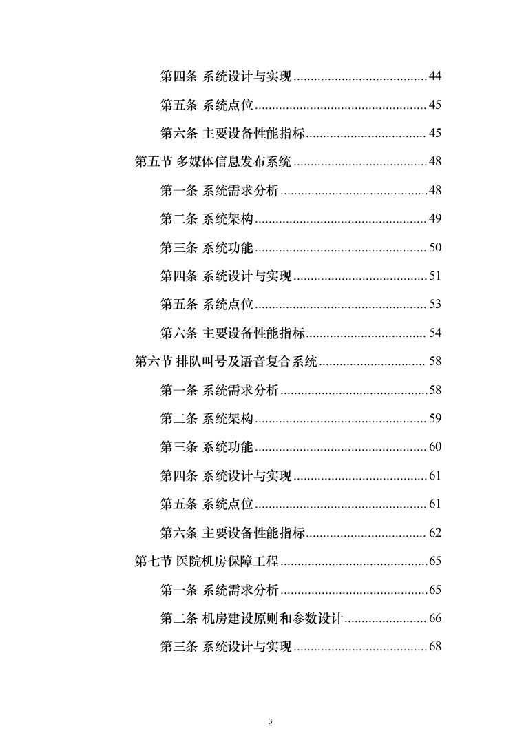 医院建设信息化和智能化系统投标方案（572页）（2024年修订版）.docx 第3页