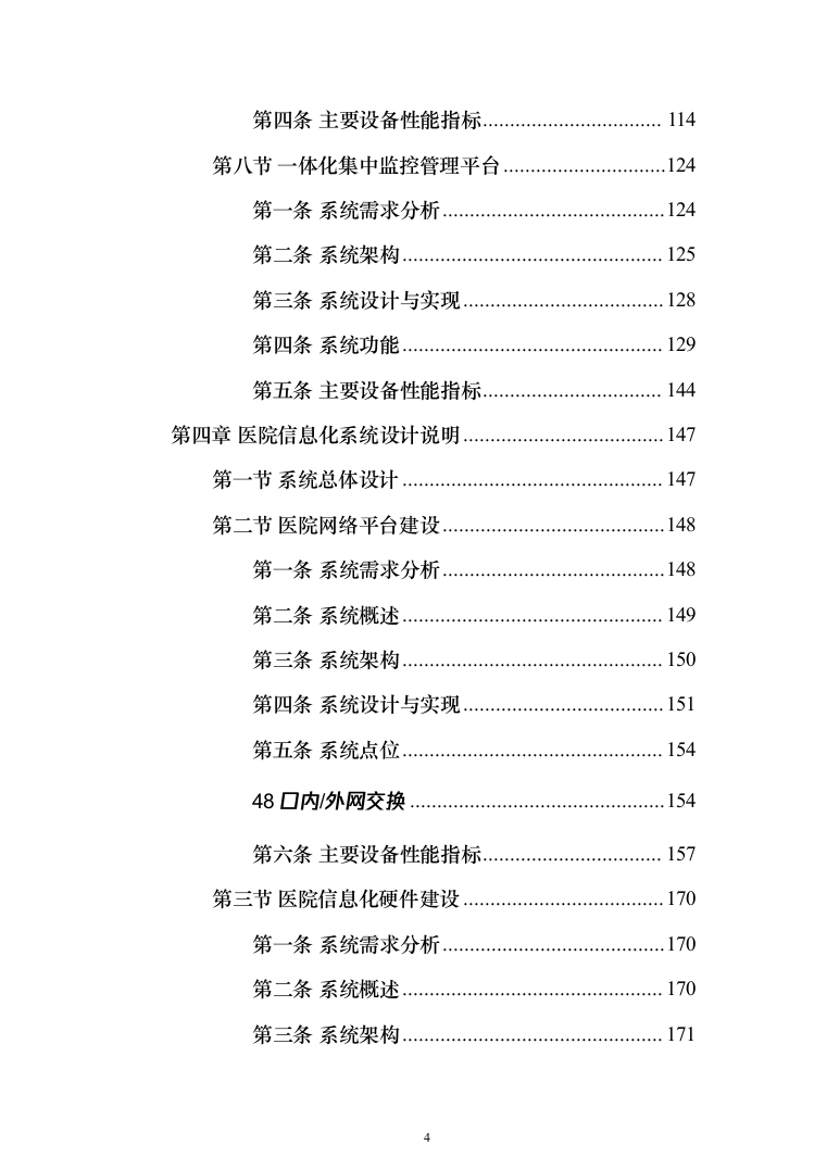 医院建设信息化和智能化系统投标方案（572页）（2024年修订版）.docx 第4页