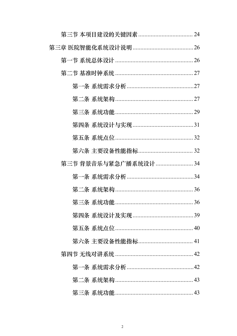 医院建设信息化和智能化系统投标方案（572页）（2024年修订版）.docx 第2页