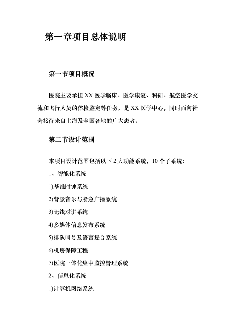 医院建设信息化和智能化系统投标方案（572页）（2024年修订版）.docx 第9页