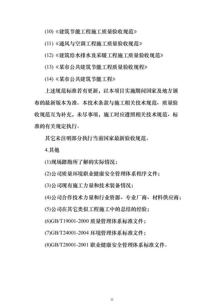 医院装修工程投标方案（531页）（2024年修订版）.docx 第11页