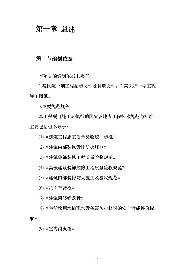 医院装修工程投标方案（531页）（2024年修订版）.docx 第10页