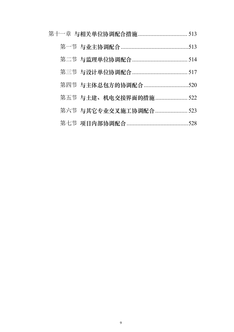 医院装修工程投标方案（531页）（2024年修订版）.docx 第9页