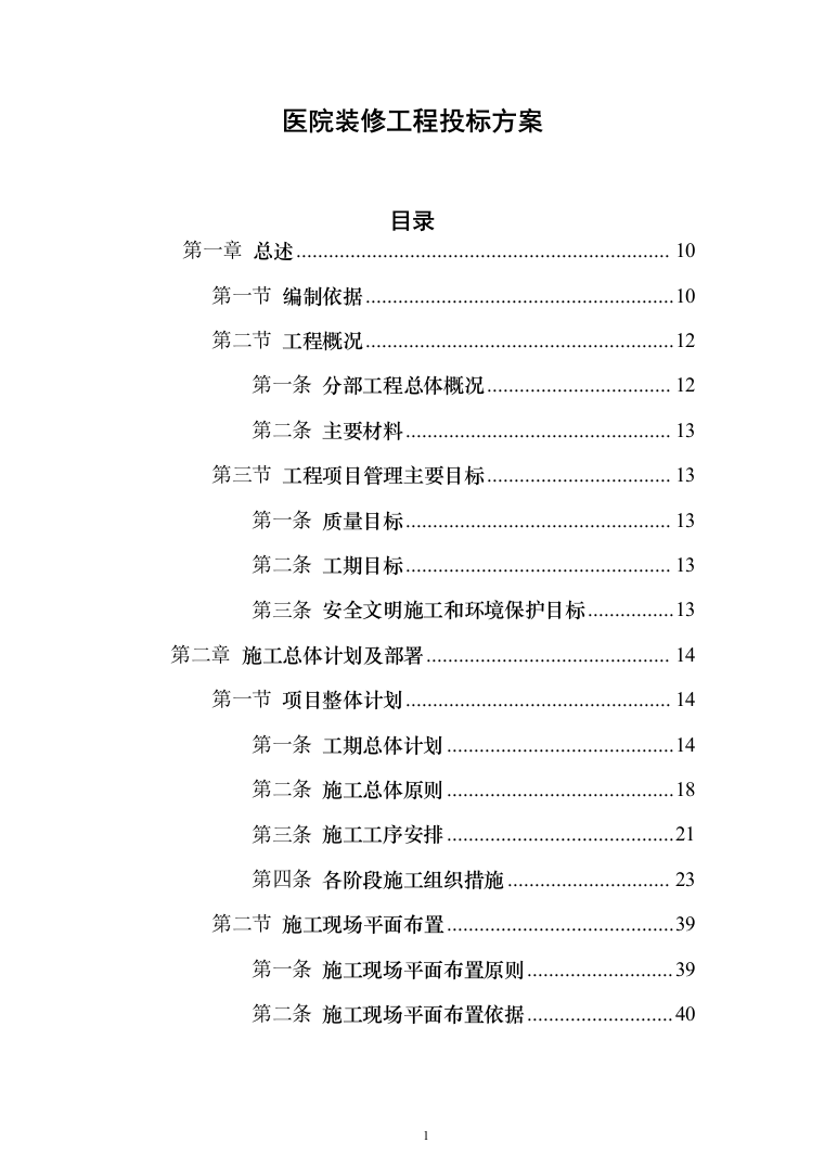 医院装修工程投标方案（531页）（2024年修订版）.docx 第1页