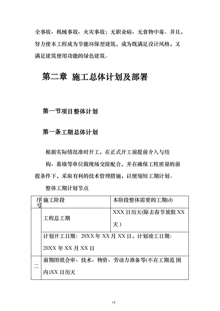 医院装修工程投标方案（531页）（2024年修订版）.docx 第14页