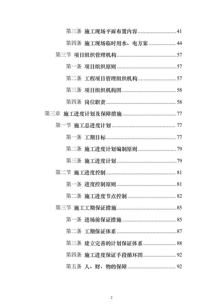 医院装修工程投标方案（531页）（2024年修订版）.docx 第2页