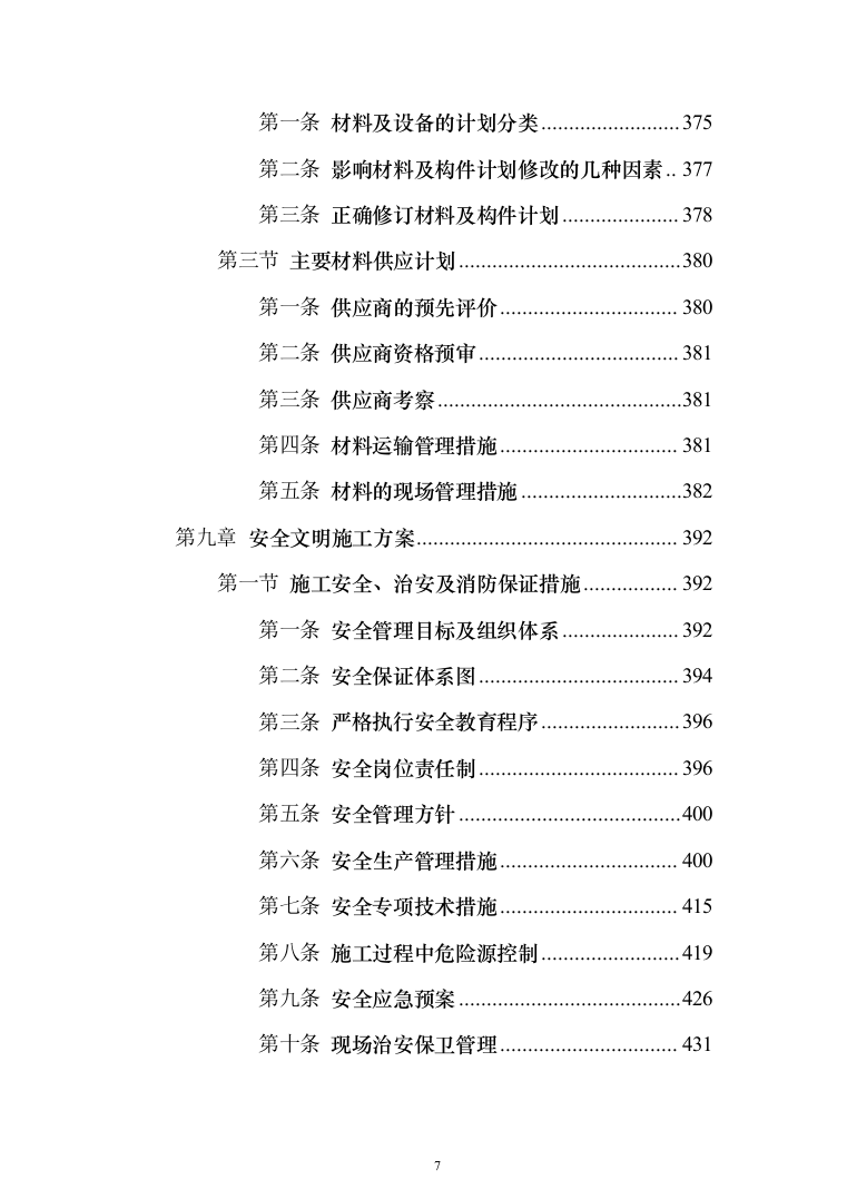 医院装修工程投标方案（531页）（2024年修订版）.docx 第7页