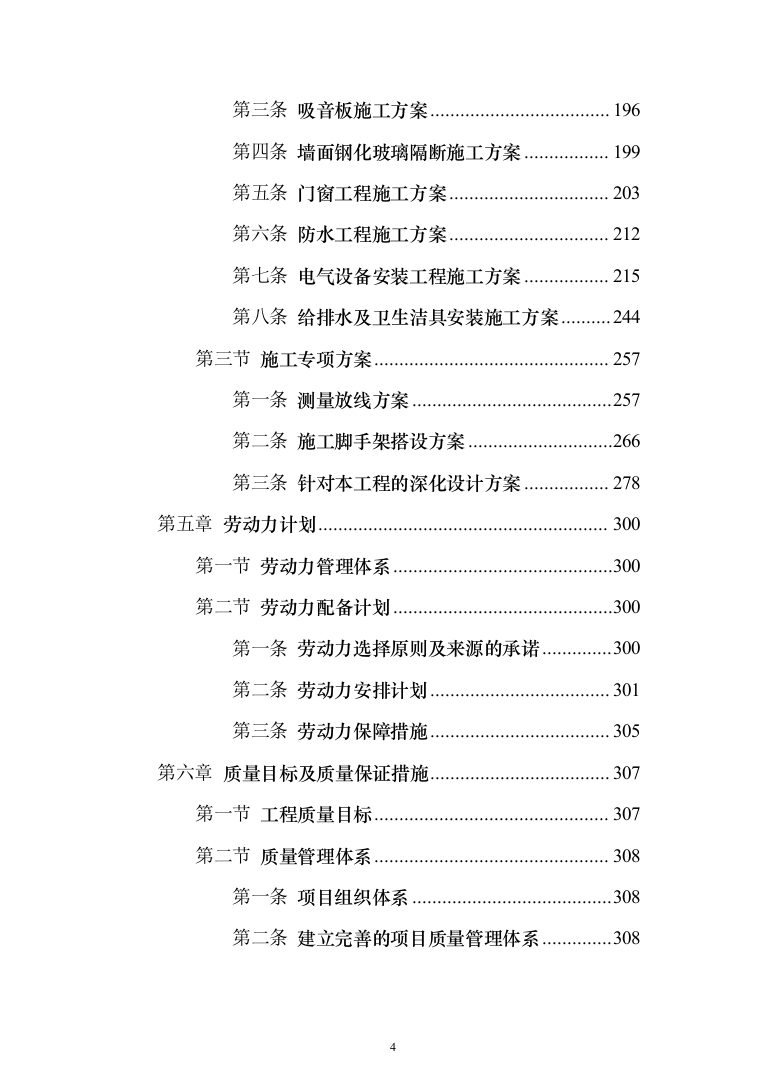 医院装修工程投标方案（531页）（2024年修订版）.docx 第4页