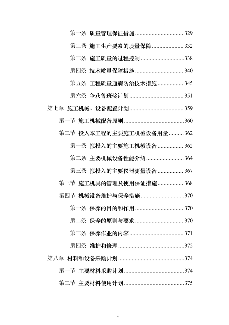 医院装修工程投标方案（531页）（2024年修订版）.docx 第6页