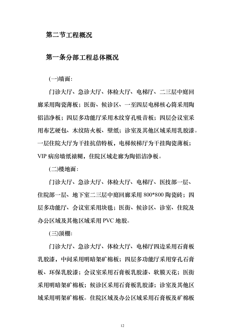 医院装修工程投标方案（531页）（2024年修订版）.docx 第12页