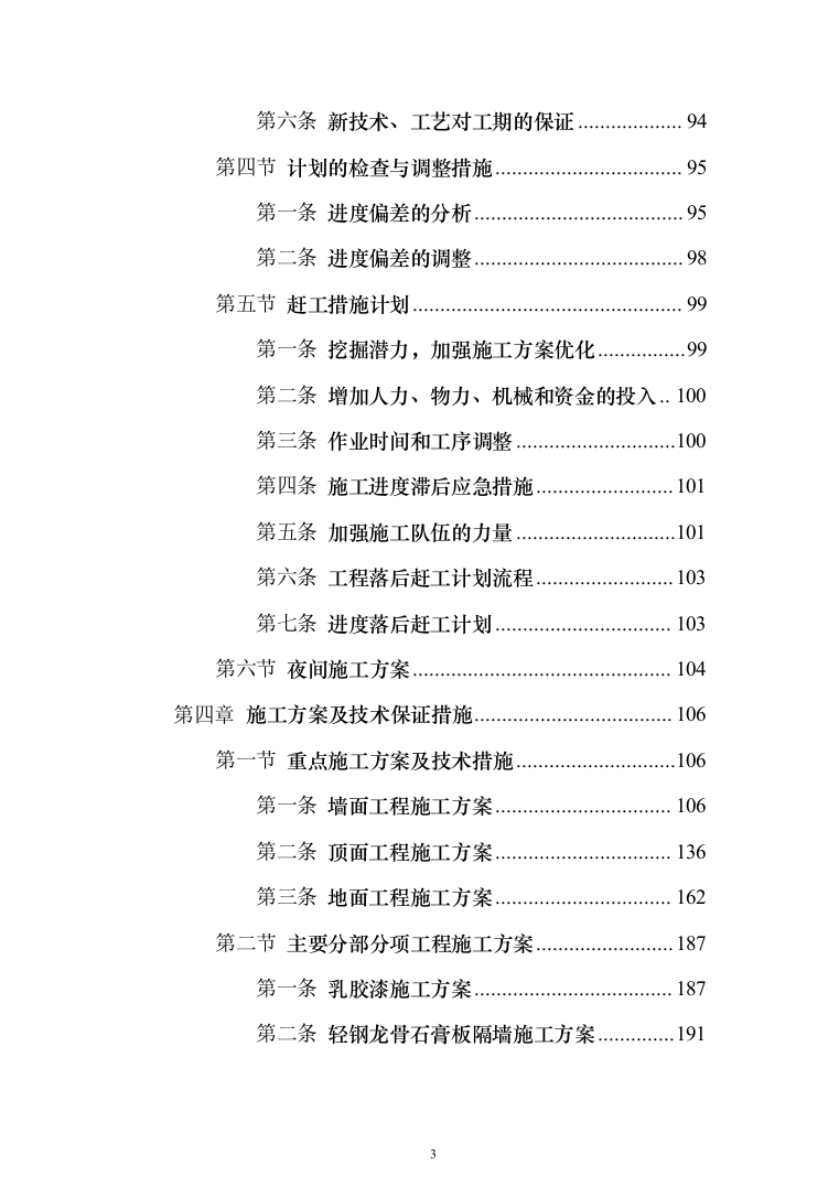 医院装修工程投标方案（531页）（2024年修订版）.docx 第3页