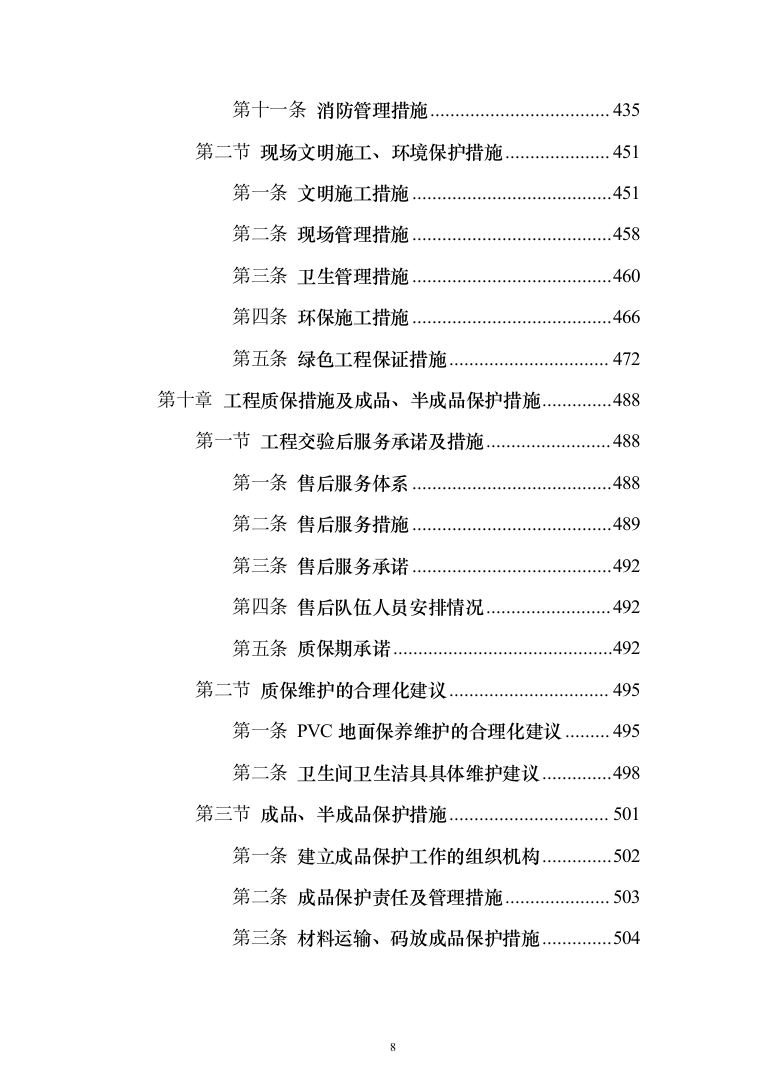 医院装修工程投标方案（531页）（2024年修订版）.docx 第8页